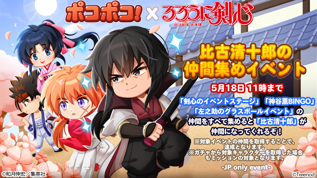 Line ポコポコ るろうに剣心 とのコラボレーションを開始 Line Game公式ブログ Line ポコポコ るろうに剣心 とのコラボレーションを開始 Line Game公式ブログ