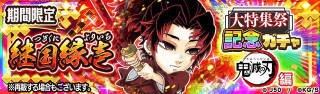 大特集祭記念ガチャ 鬼滅の刃編 継国縁壱M_2x