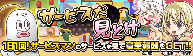 16036_1日1回サービスマン_サービスだ 見とけM_2x