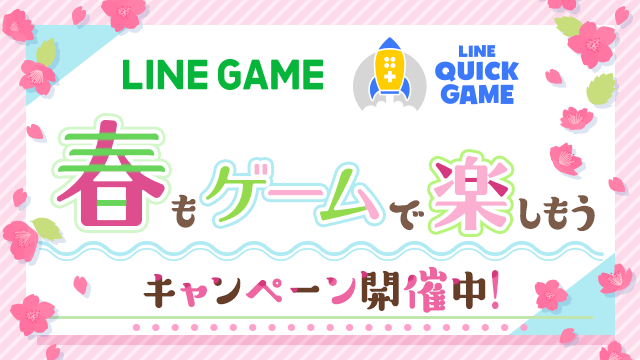 Lineのゲーム16タイトルがプレイし放題など 春もゲームで楽しもうキャンペーン を開催 Line Game公式ブログ