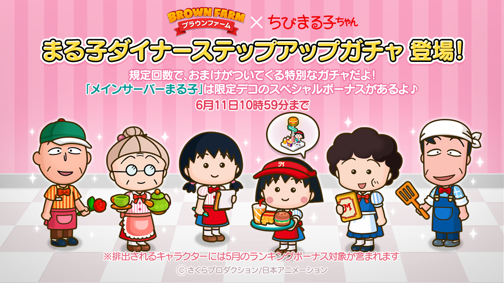 LINE ブラウンファーム】ダイナーをテーマにした『ちびまる子ちゃん
