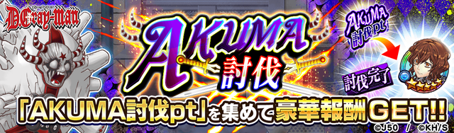 【収集】AKUMA討伐M_2x