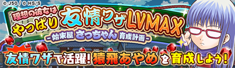 ジャンプチ ヒーローズ_CM祭り_始末屋さっちゃん育成計画
