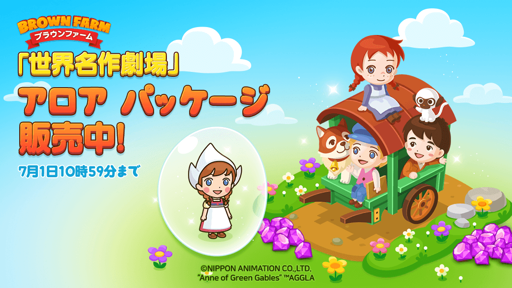 Line ブラウンファーム 世界名作劇場 とコラボレーション開始 Line Game公式ブログ