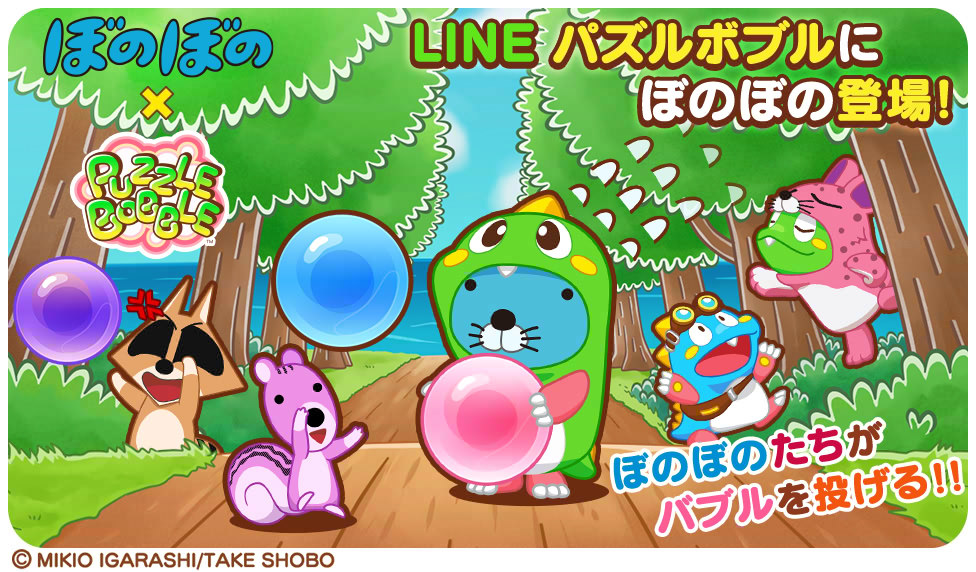 Line パズルボブル に ぼのぼの たちが登場 期間限定のコラボステージをクリアしてここだけのキャラをgetしよう Line Game公式ブログ