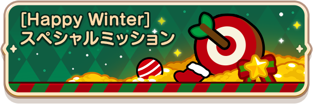 スペシャルミッション-1