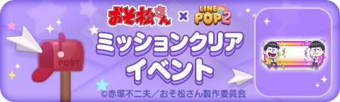 260121_26Osomatsu_missionclear_bn_jp