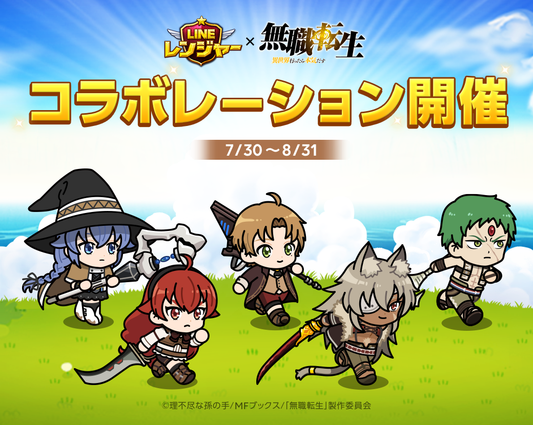 Line レンジャー 無職転生 とコラボレーション開始 Line Game公式ブログ Line レンジャー 無職転生 とコラボレーション開始 Line Game公式ブログ