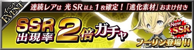 光属性出現率2倍ガチャ