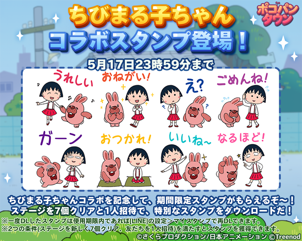 Line ポコパンタウン ちびまる子ちゃん お誕生日記念コラボレーションが決定 Line Game公式ブログ Line ポコパンタウン ちびまる子ちゃん お誕生日記念コラボレーションが決定 Line Game公式ブログ