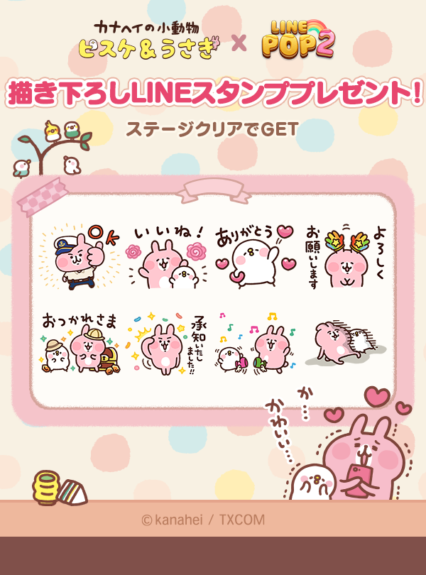 Line Pop2 カナヘイの小動物 とコラボレーション開始 ミッションクリアで限定スタンプ獲得のチャンス Line Game公式ブログ