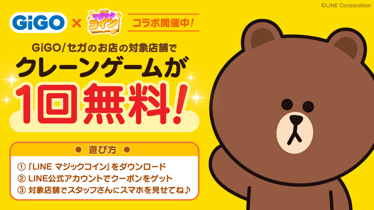 LINE マジックコイン】アミューズメント施設『GiGO』でクレーンゲームが1回無料で遊べるコラボキャンペーンを開始！ : LINE GAME公式ブログ