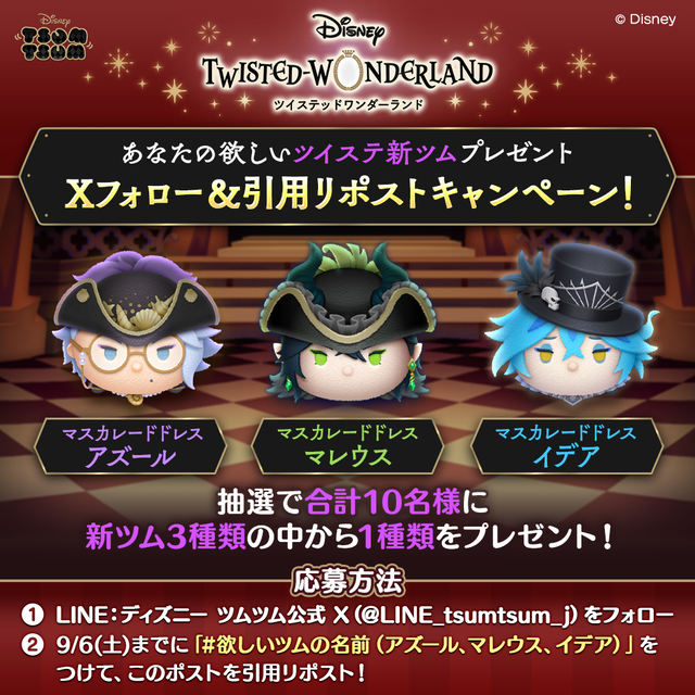 20250901_tsumtsum_campaign
