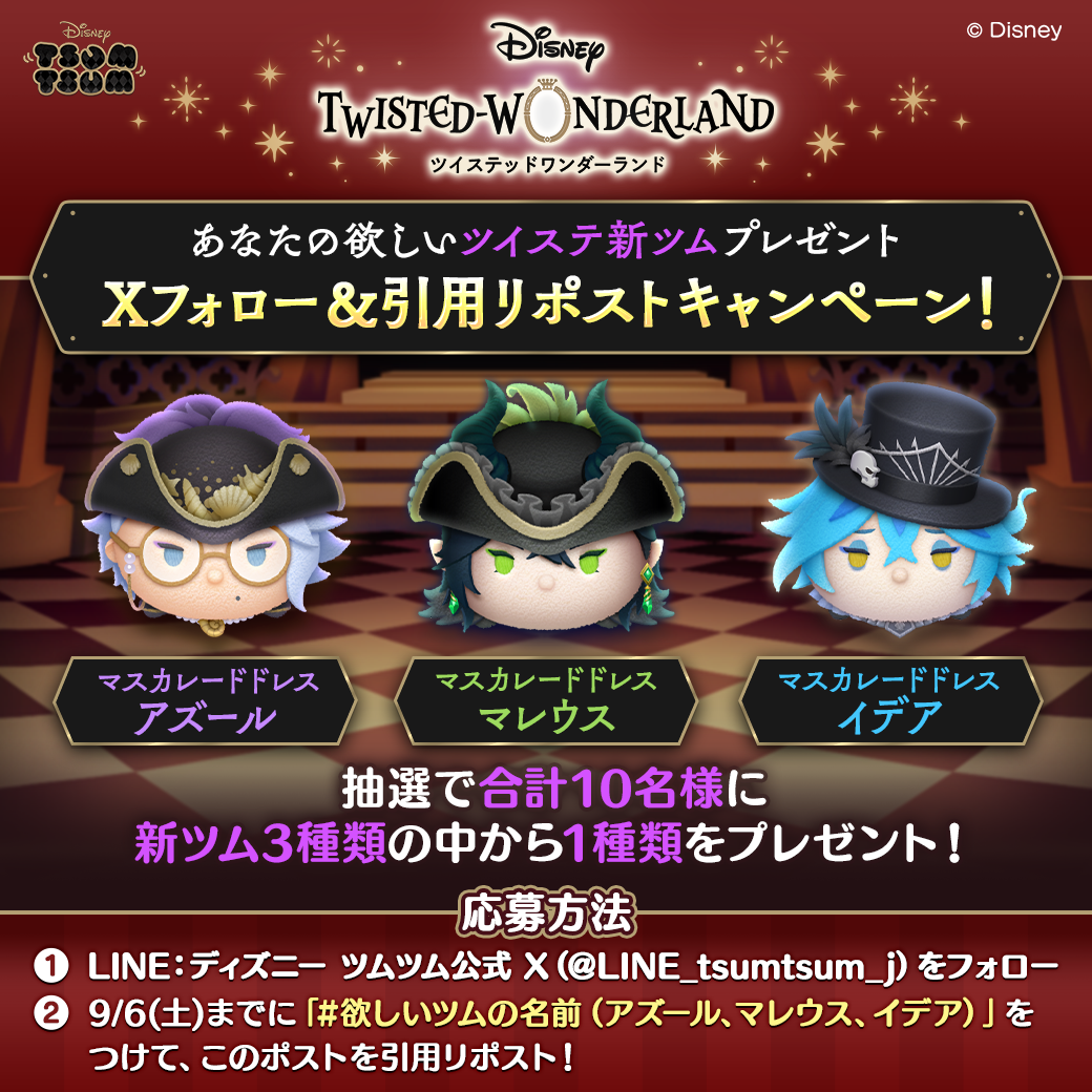 LINE：ディズニー ツムツム】9月の新ツムは『ディズニー ツイステッド