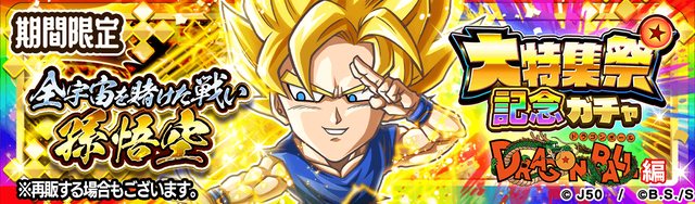 【SDB_fix】大特集祭記念ガチャDRAGON BALL編 全宇宙を賭けた戦い 孫