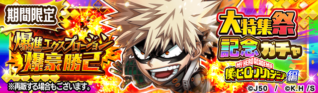 大特集祭記念ガチャ 爆進エクスプロージョン 爆豪勝己