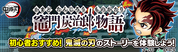 ジャンプチ ヒーローズ ジャンプチ大特集祭 鬼滅の刃 編 を開催 Line Game公式ブログ ジャンプチ ヒーローズ ジャンプチ大特集祭 鬼滅の刃 編 を開催 Line Game公式ブログ