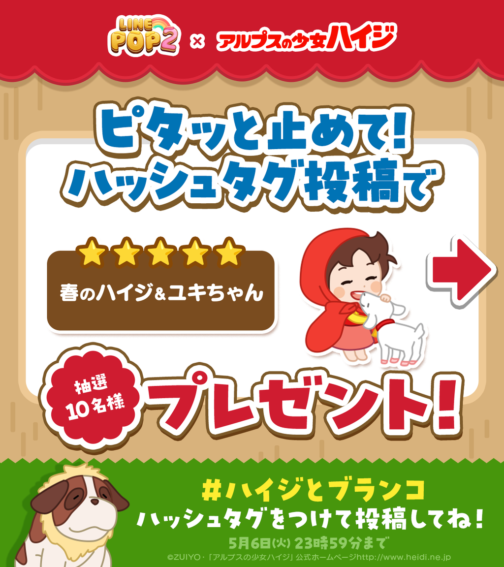 LINE POP2】心温まる物語『アルプスの少女ハイジ』との LINE POP2】心温まる物語『アルプスの少女ハイジ』との