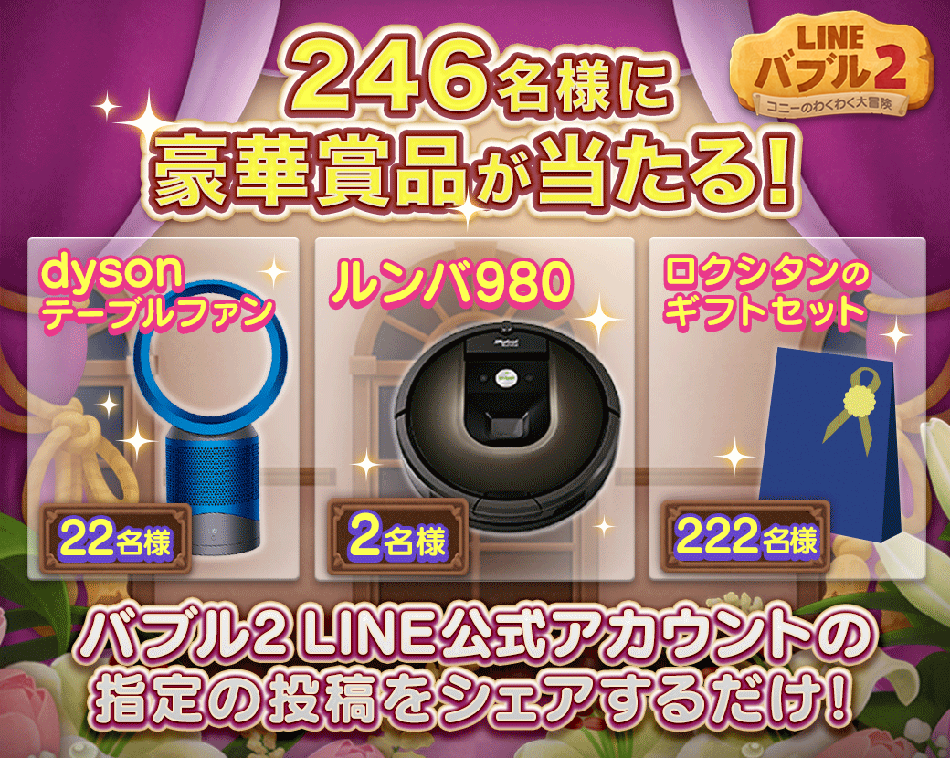 Line バブル2 みなさまのおかげで2周年 アニバーサリーウィーク 豪華シェアイベントに参加しよう Line Game公式ブログ