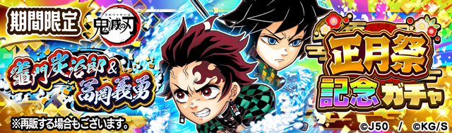 【2022Y_fix】正月祭記念ガチャ 竈門炭治郎＆冨岡義勇_M_2x