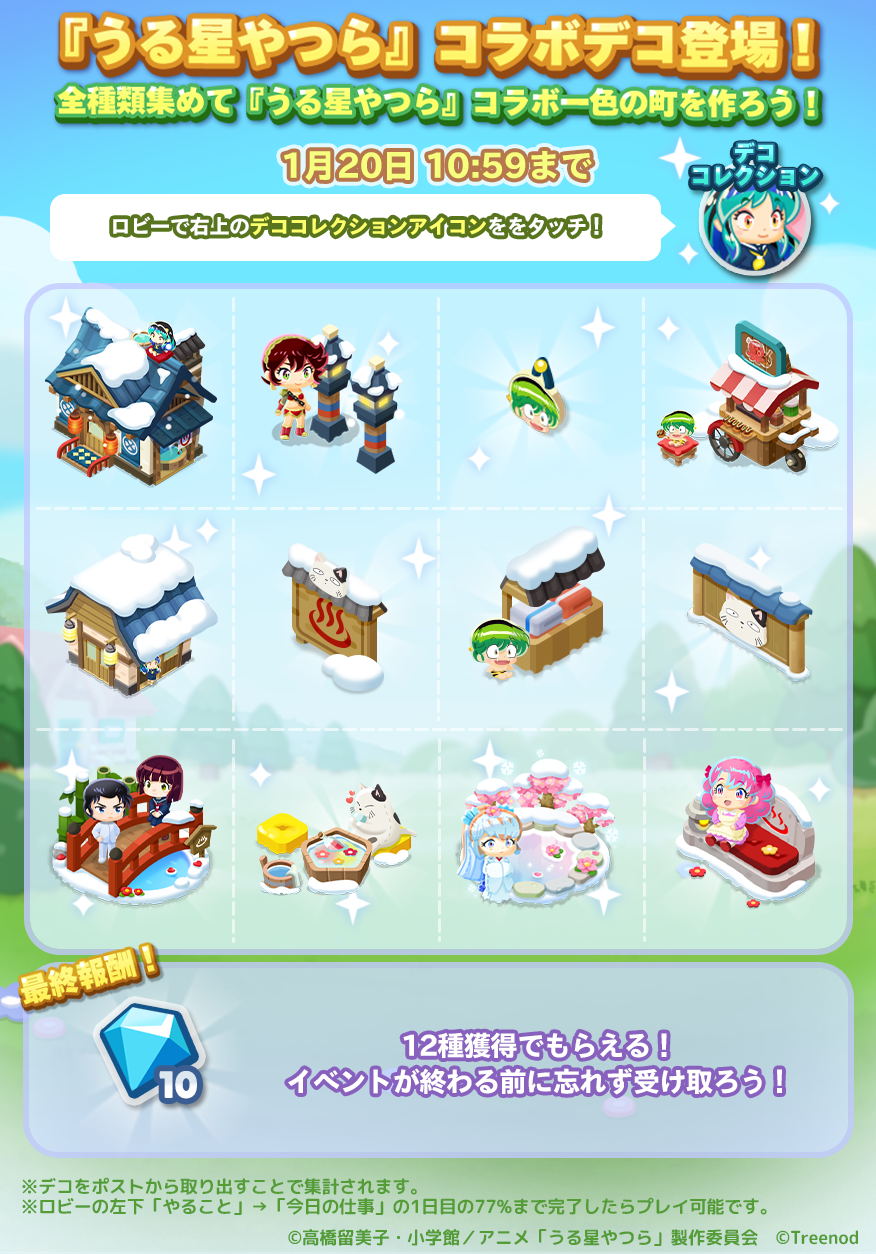 LINE ポコパンタウン】テレビアニメ『うる星やつら』とコラボレーション！ : LINE GAME公式ブログ