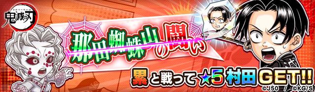 【上級〜超絶級】那田蜘蛛山の闘いM_2x