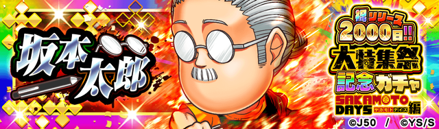 祝リリース2000日!!大特集祭記念ガチャ_SAKAMOTODAYS編_坂本太郎_M_2x