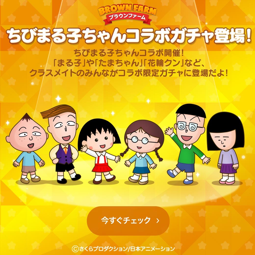 Line ブラウンファーム ちびまる子ちゃん とコラボレーション 限定lineスタンプを手に入れよう Line Game公式ブログ Line ブラウンファーム ちびまる子ちゃん とコラボレーション 限定lineスタンプを手に入れよう Line Game公式ブログ