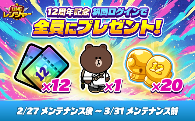 12周年初回プレゼント_X_JP