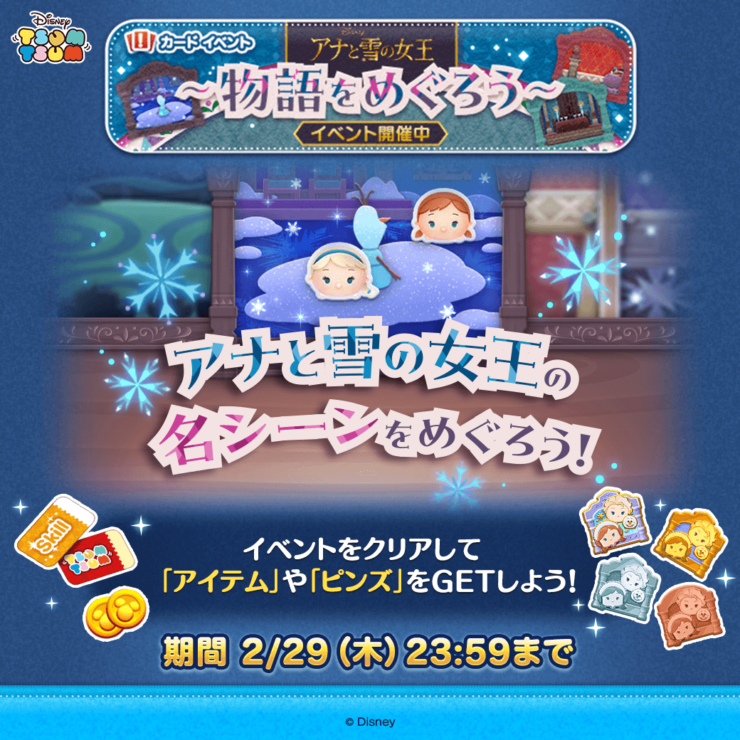 LINE：ディズニー ツムツム】ディズニー映画『アナと雪の女王