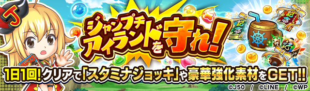 【1日1回】ジャンプチ アイランドを守れ