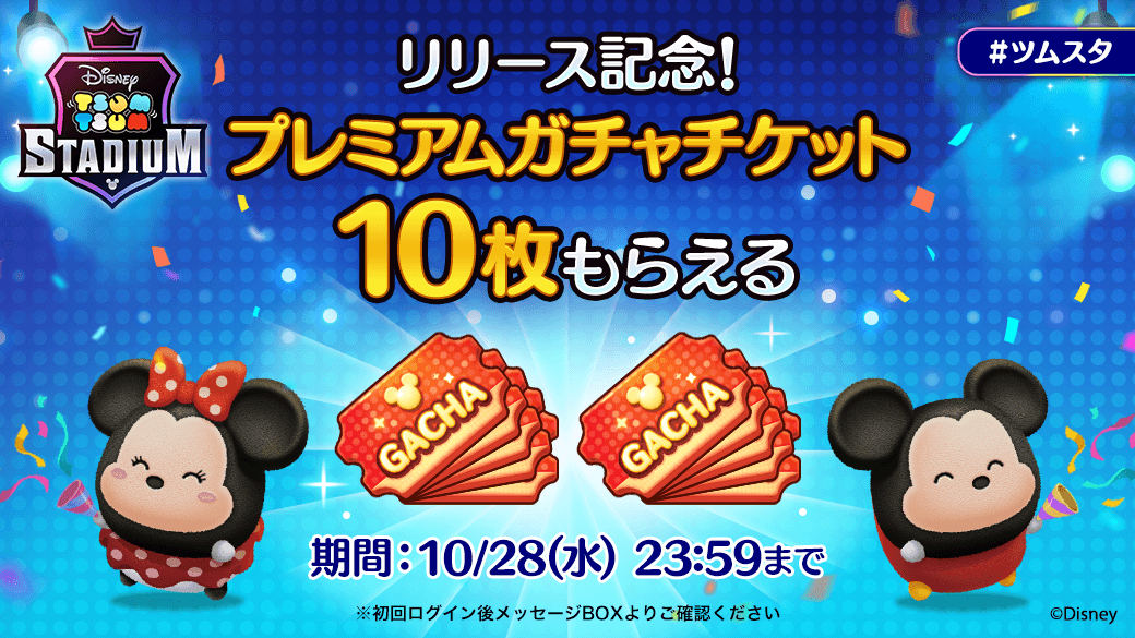 ツムツムスタジアム 本日より配信開始 プレミアムガチャチケットが10枚もらえるログインイベントを開催 Line Game公式ブログ