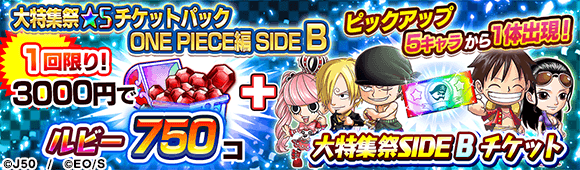 07_大特集祭★5チケットパック ONE PIECE編 SIDE B