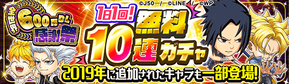 08_全世界600万DL感謝祭 1日1回無料10連ガチャM_c