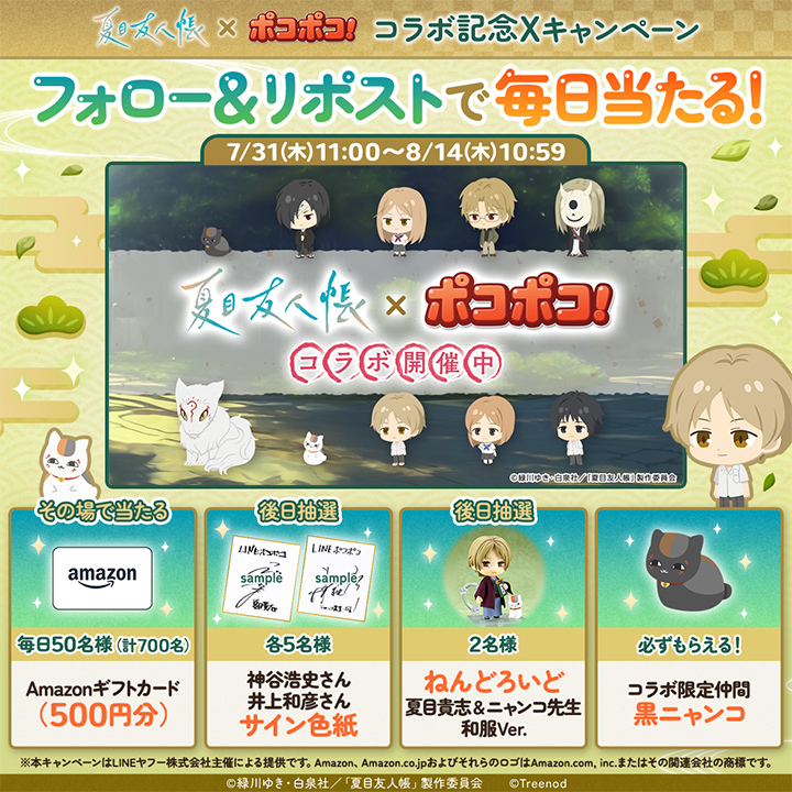 LINE ポコポコ】美しく儚き、人と妖の物語。TVアニメ『夏目友人帳