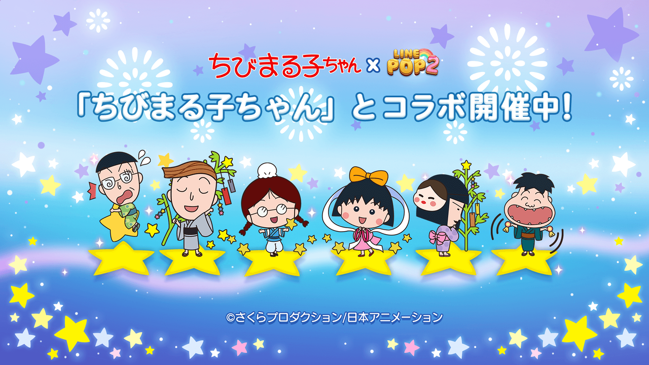 Line Pop2 大人気アニメ ちびまる子ちゃん とのコラボレーションがスタート Line Game公式ブログ Line Pop2 大人気アニメ ちびまる子ちゃん とのコラボレーションがスタート Line Game公式ブログ