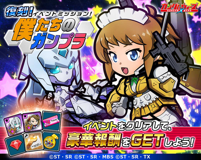 イベントミッション_僕らのガンプラ