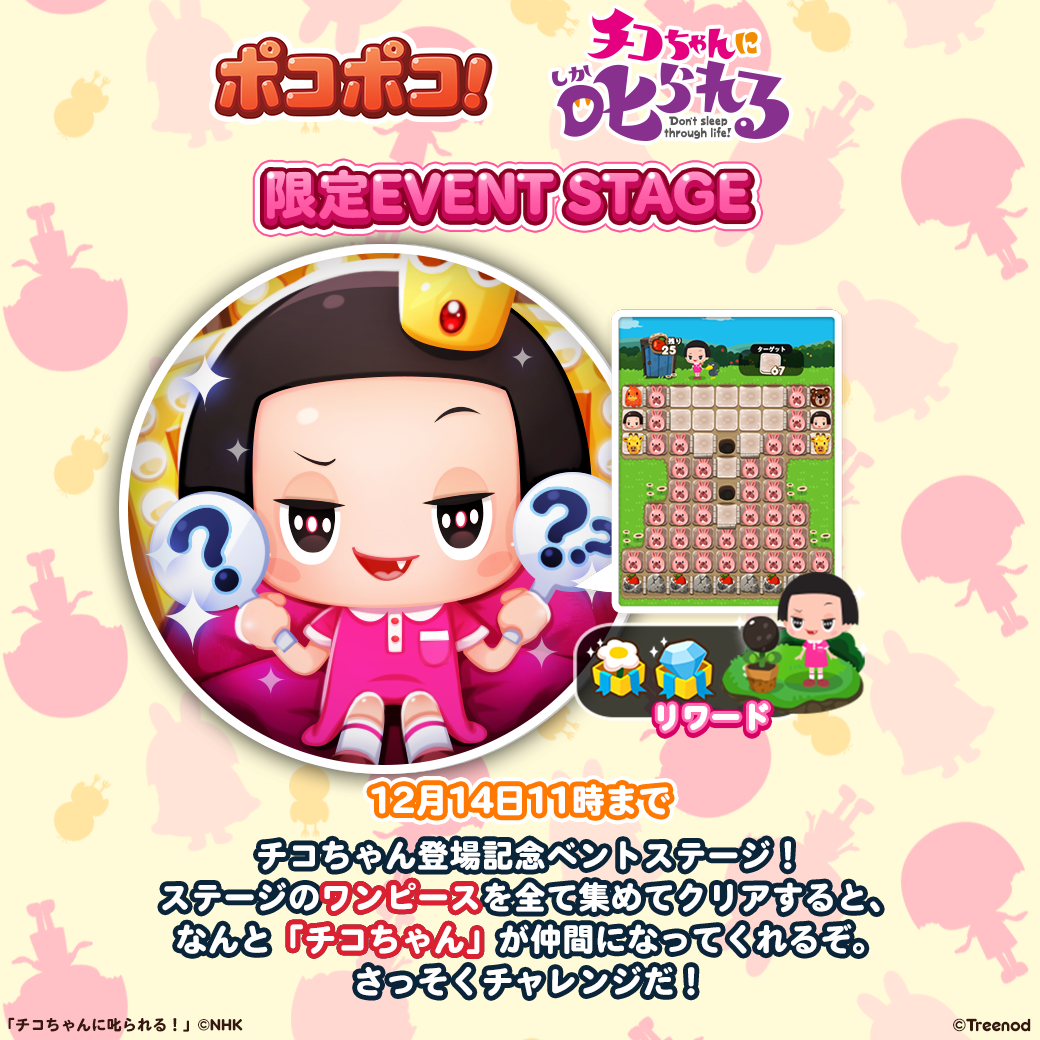 Line ポコポコ に チコちゃん 登場 Line Game公式ブログ Line ポコポコ に チコちゃん 登場 Line Game公式ブログ