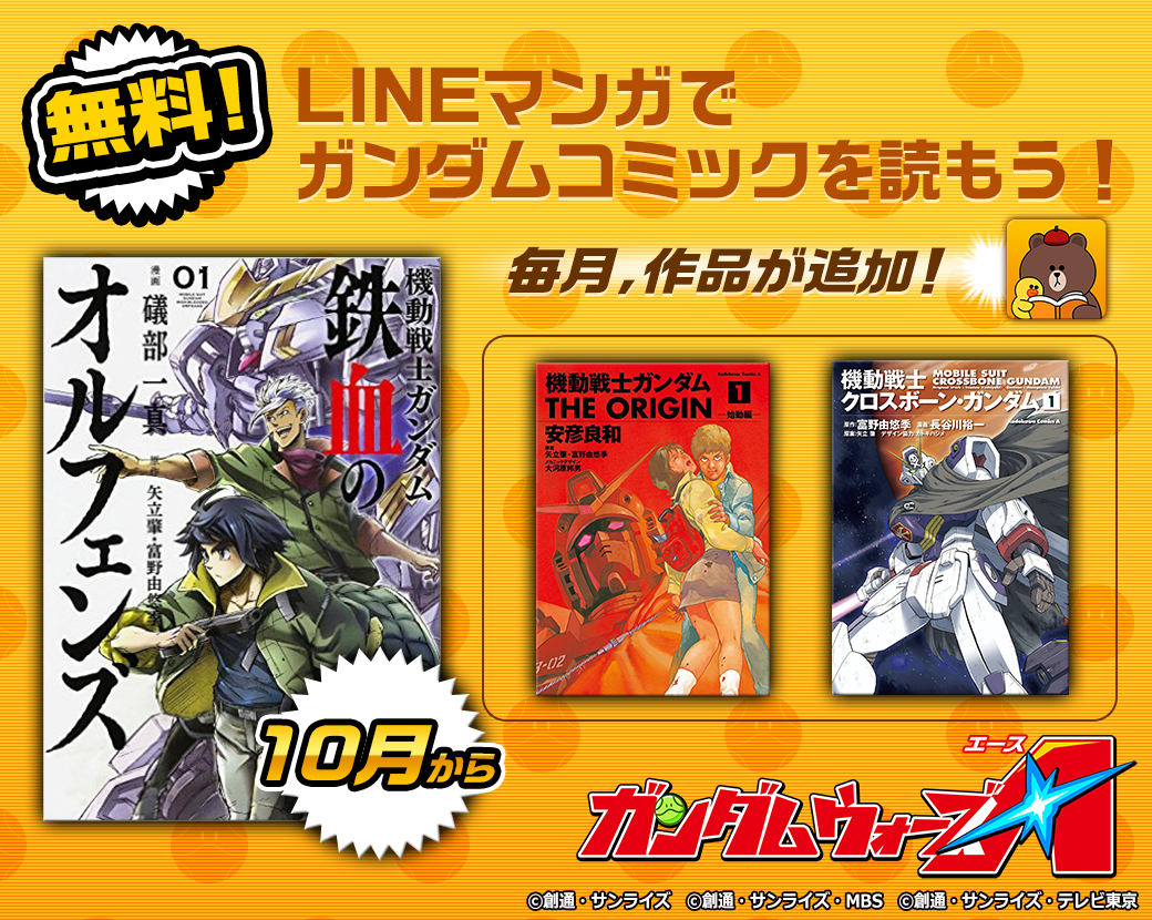 Line ガンダム ウォーズ 機動戦士ガンダム 鉄血のオルフェンズ 放送記念キャンペーン開始 Line Game公式ブログ