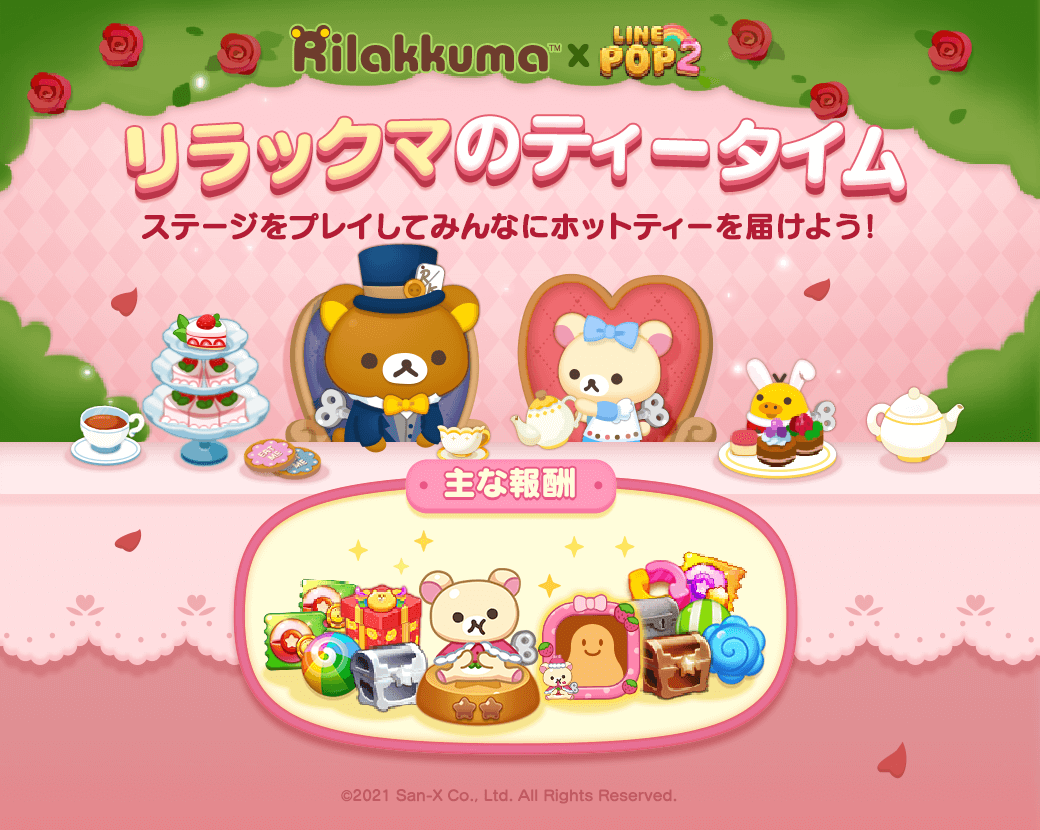LINE POP2】『リラックマ』がコラボレーション開始！ : LINE
