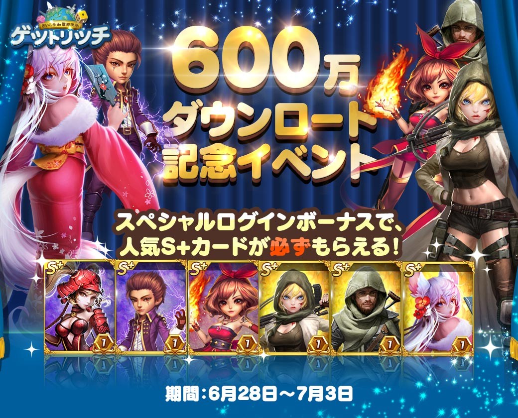 Line ゲットリッチ 600万dl突破記念 S クラスカードが必ずもらえる特別イベント開催 Line Game公式ブログ