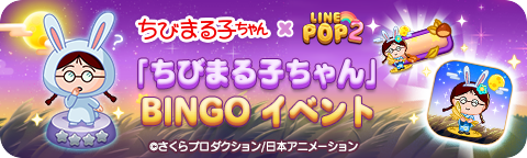 250826_25Maruko_BingoEvent_bn