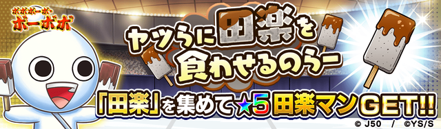 70083_収集田楽マン_ヤツらに田楽を食わせるのらーM_2x