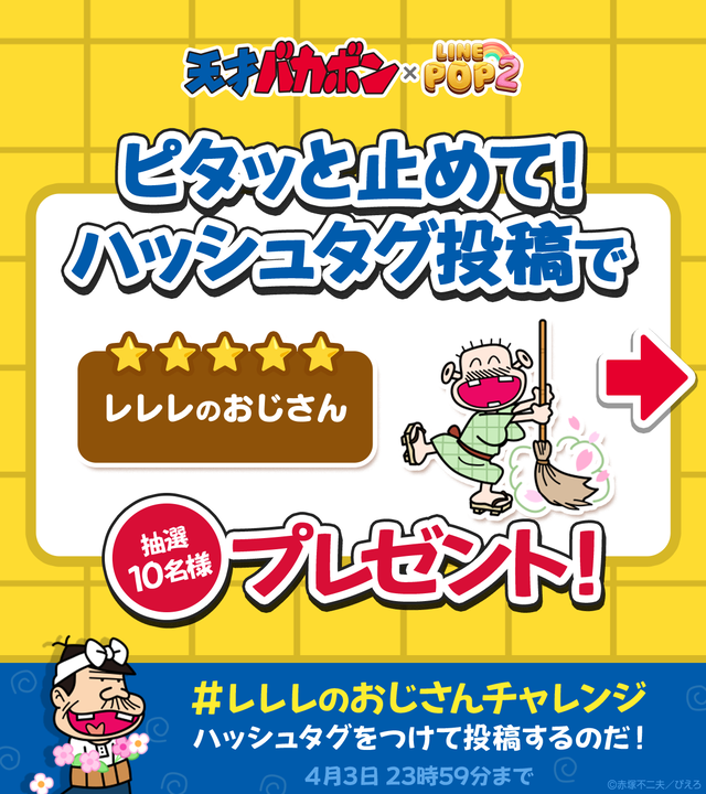 PP2_バカボン_ハッシュタグCP_X_01