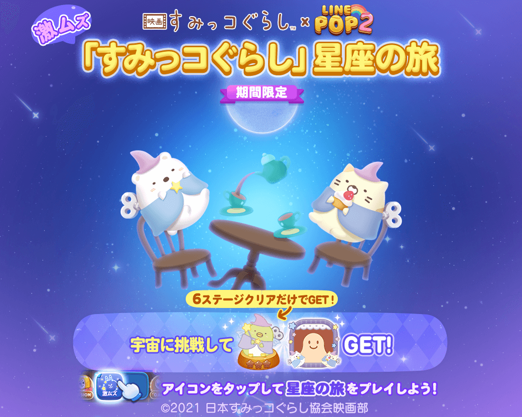 LINE POP2】映画『すみっコぐらし 青い月夜のまほうのコ』の LINE POP2】映画『すみっコぐらし 青い月夜のまほうのコ』の