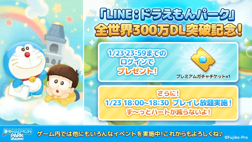 Line ドラえもんパーク 世界累計300万ダウンロード突破記念イベントを開催 Line Game公式ブログ Line ドラえもんパーク 世界累計300万ダウンロード突破記念イベントを開催 Line Game公式ブログ