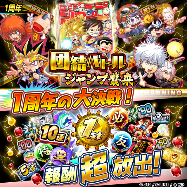 団結バトル ジャンプ襲来