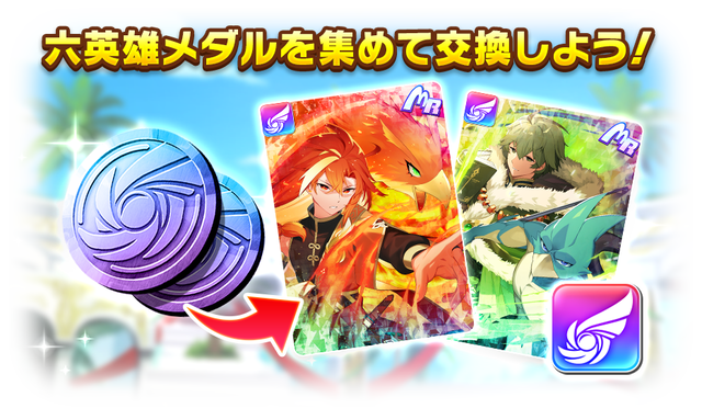 05_【▼強化素材を集めよう!】News_SixHeroLaunch_2
