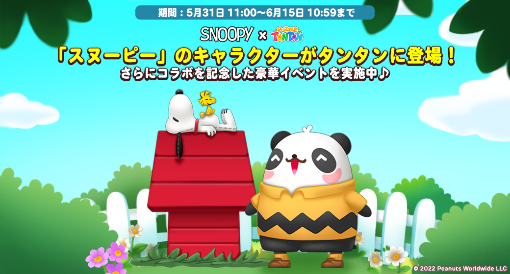 LINE パズル タンタン】『スヌーピー』とコラボレーション