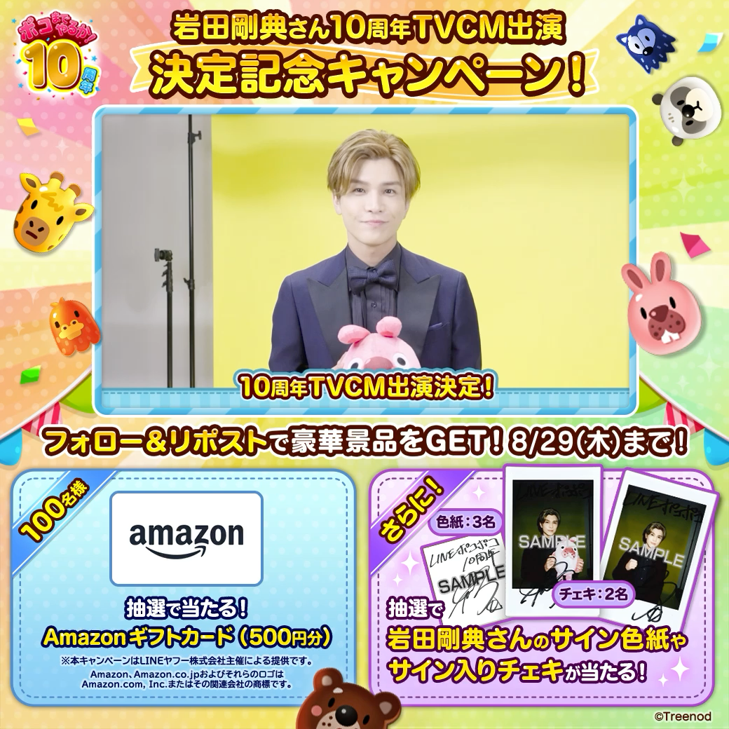 LINE ポコポコ】10周年目前！岩田剛典さん出演のTVCM放送決定を記念